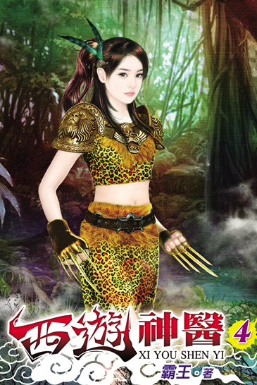 西遊神醫4 封面