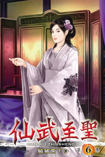 仙武至聖6 封面