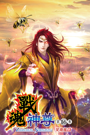 戰魂神尊16 封面