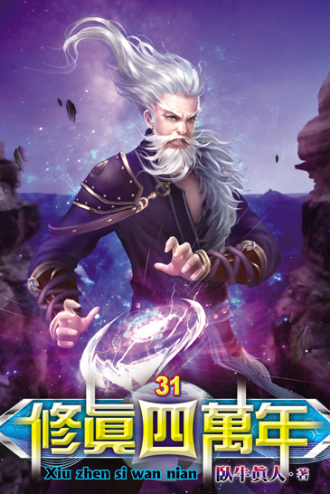 修真四萬年31 封面