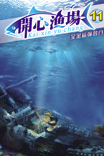 開心漁場11 封面