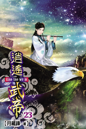 逍遙武帝23 封面