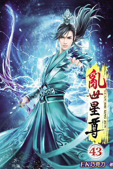 亂世星尊43(完) 封面