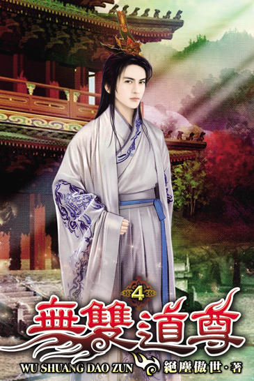 無雙道尊4 封面