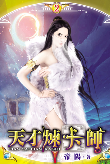 天才煉卡師2 封面