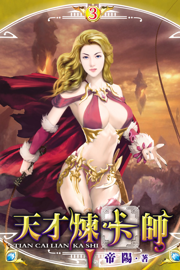 天才煉卡師3 封面