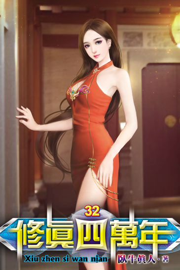 修真四萬年32 封面