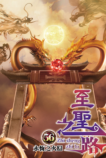 至聖之路56 封面