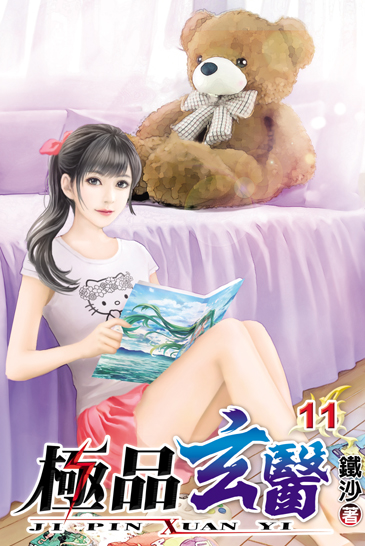 極品玄醫11 封面