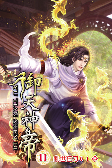 御天神帝11 封面