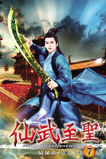 仙武至聖7 封面