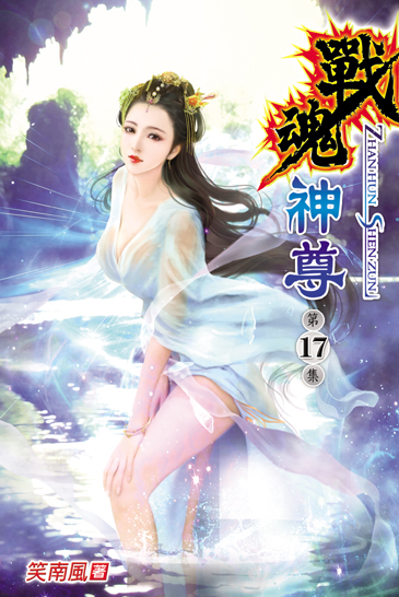 戰魂神尊17 封面
