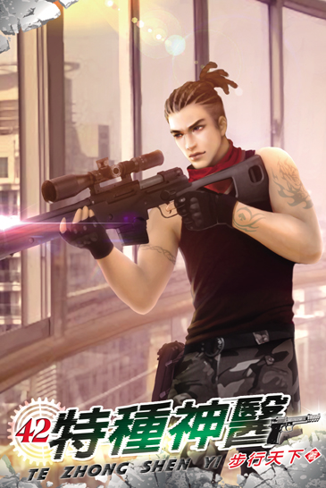特種神醫42 封面