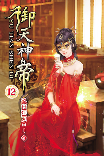 御天神帝12 封面