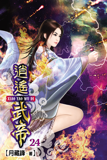 逍遙武帝24 封面