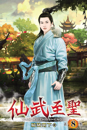 仙武至聖8 封面