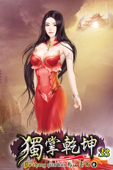 獨掌乾坤33 封面