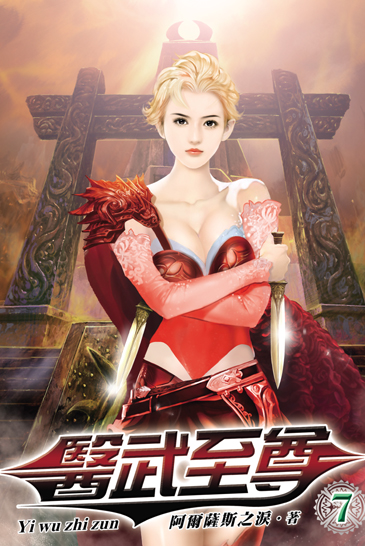 醫武至尊7 封面