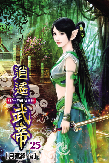 逍遙武帝25 封面