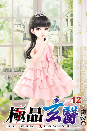 極品玄醫12 封面