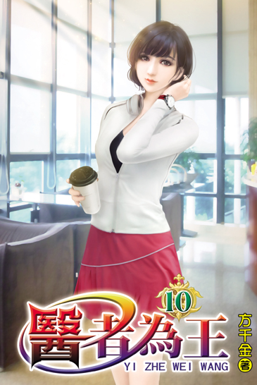 醫者為王10 封面