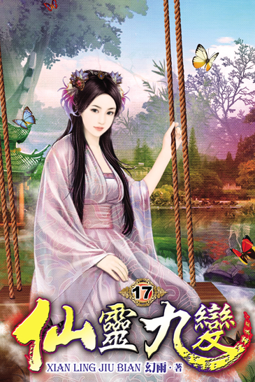 仙靈九變17(完) 封面