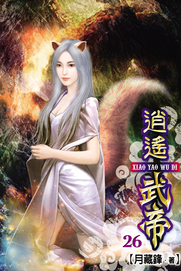 逍遙武帝26 封面