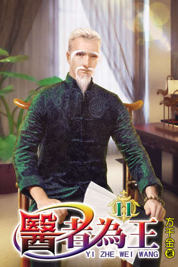 醫者為王11 封面