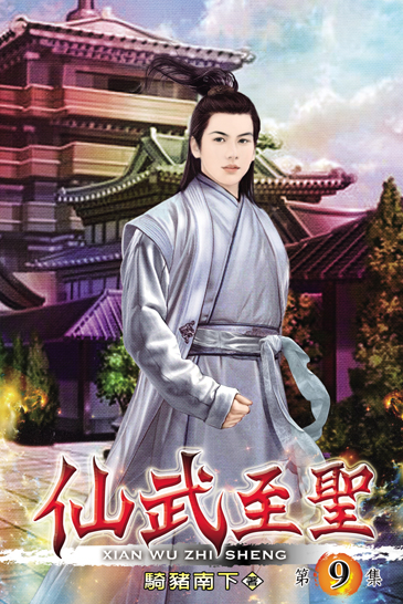 仙武至聖9 封面