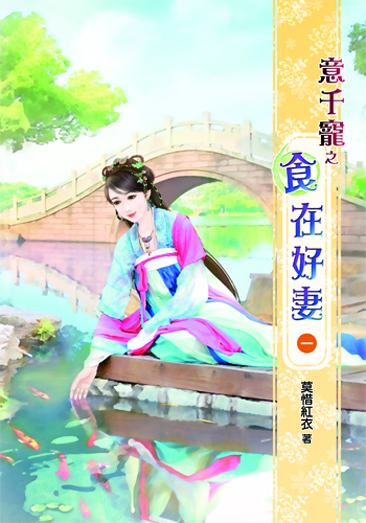 意千寵之食在好妻1 封面