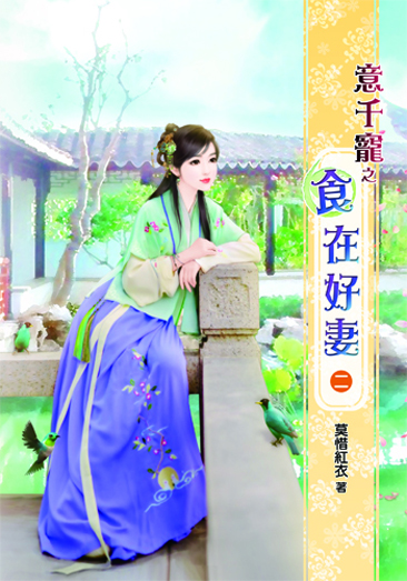 意千寵之食在好妻2 封面