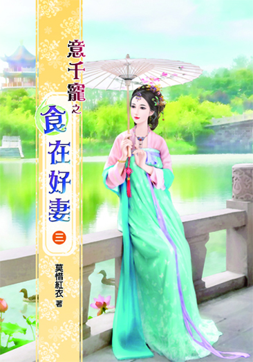 意千寵之食在好妻3 封面