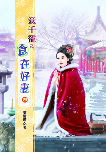 意千寵之食在好妻4 封面