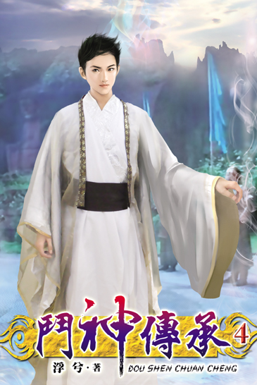 鬥神傳承4 封面