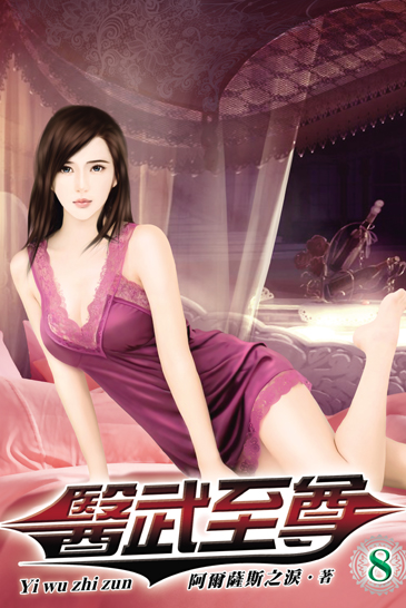 醫武至尊8 封面