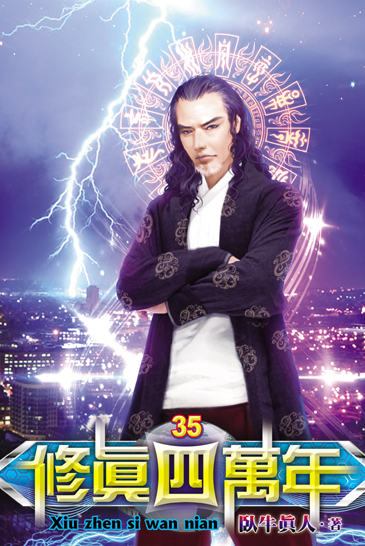 修真四萬年35 封面
