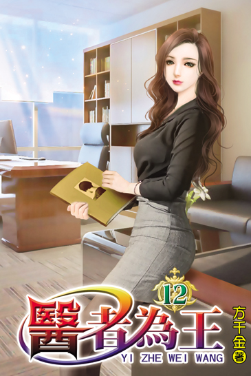醫者為王12 封面