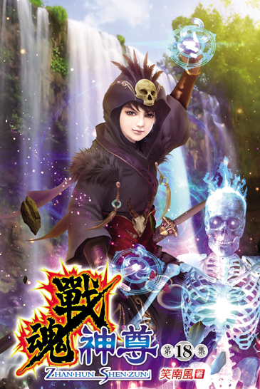 戰魂神尊18 封面