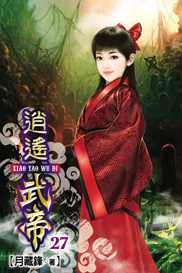 逍遙武帝27 封面