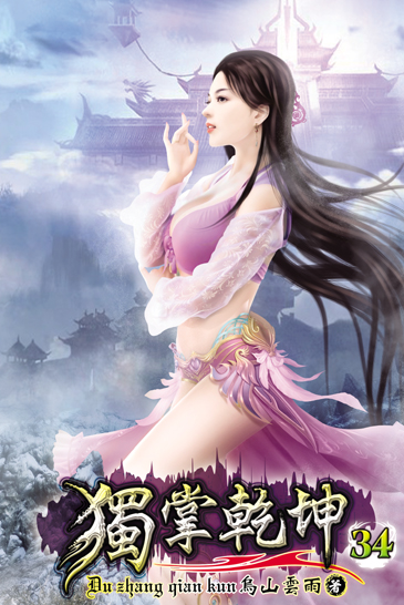 獨掌乾坤34 封面