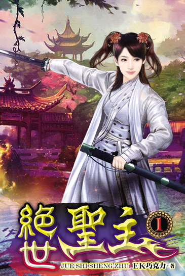 絕世聖主 封面