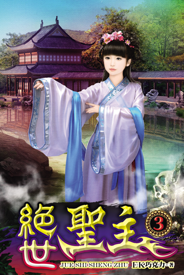 絕世聖主3 封面