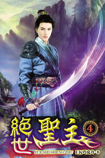 絕世聖主4 封面