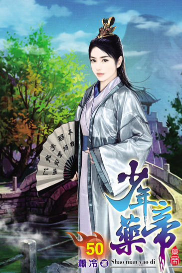 少年藥帝50 封面