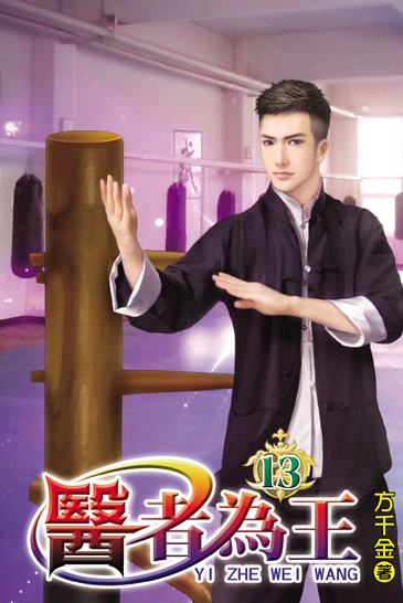 醫者為王13 封面