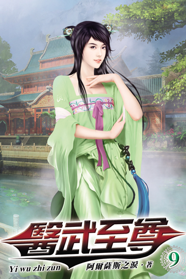 醫武至尊9 封面