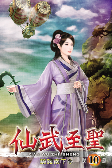 仙武至聖10 封面