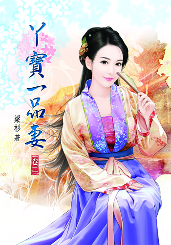 丫寶一品妻2 封面