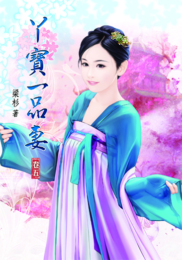 丫寶一品妻5 封面