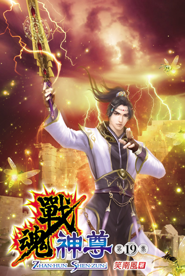戰魂神尊19 封面